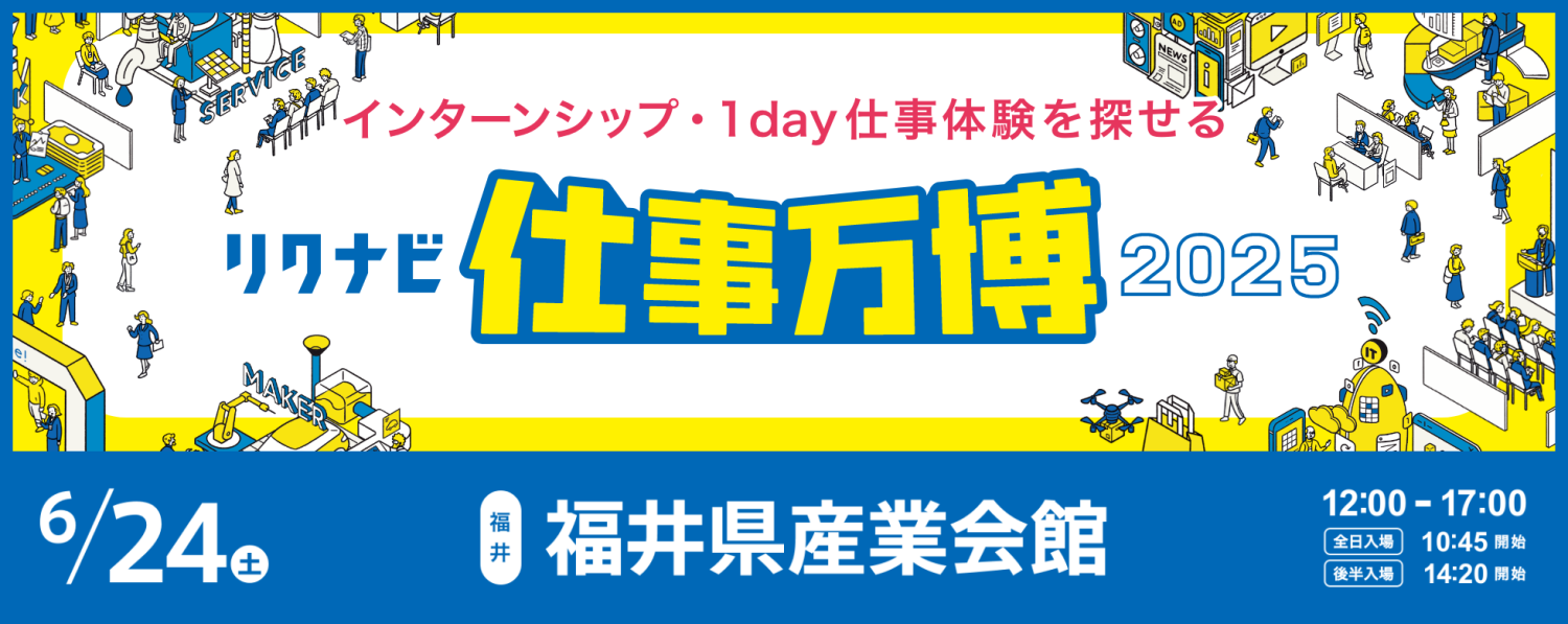 6/24(土)仕事万博㏌福井に出展します！